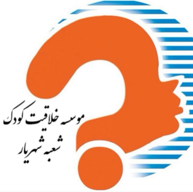 موسسه خلاقیت اندیشه کیان(شهریار)